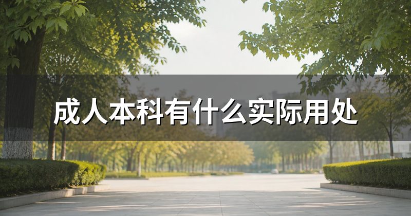 成人本科有什么实际用处