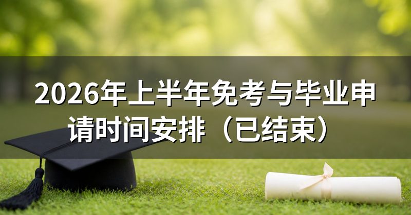 2026年上半年免考与毕业申请时间安排(已结束)