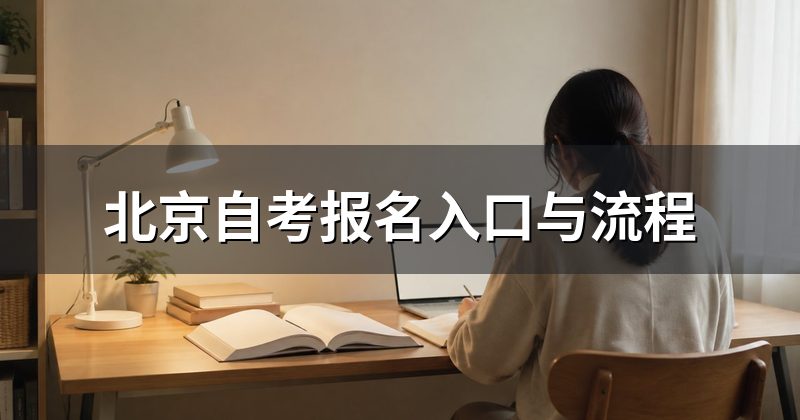 北京自考报名入口与流程