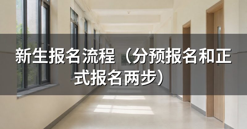 新生报名流程(分预报名和正式报名两步)