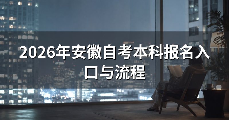 2026年安徽自考本科报名入口与流程
