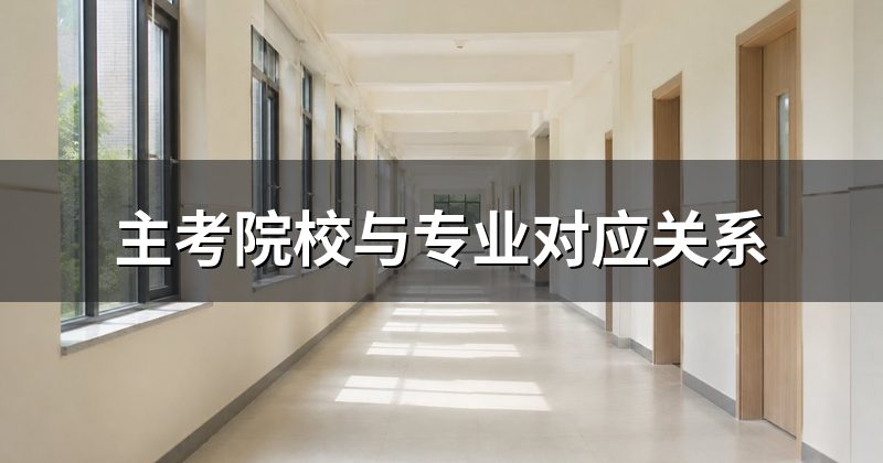 主考院校与专业对应关系