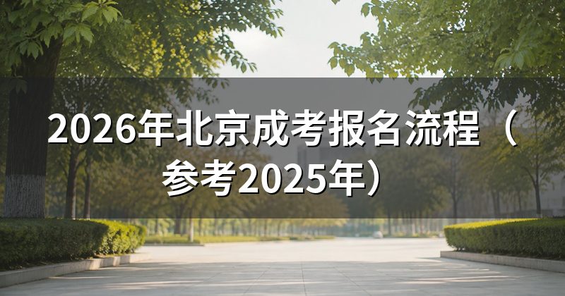 2026年北京成考报名流程(参考2025年)