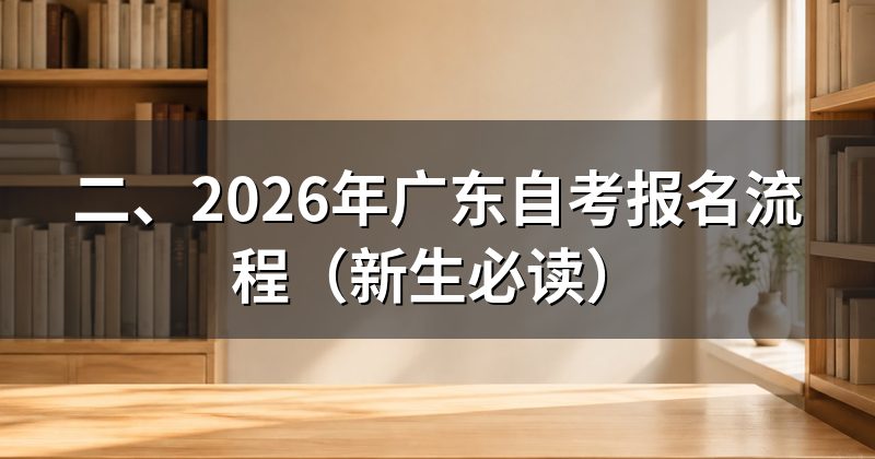 二、2026年广东自考报名流程(新生必读)