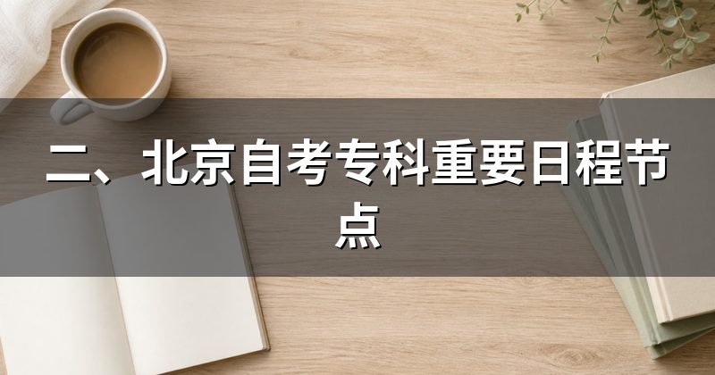 二、北京自考专科重要日程节点