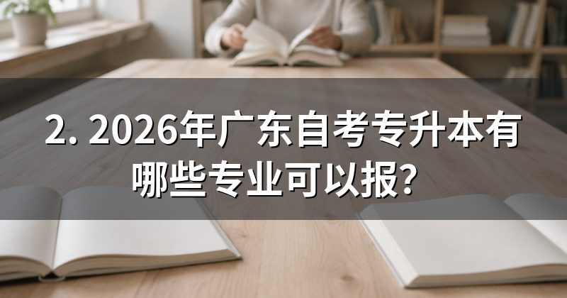 2. 2026年广东自考专升本有哪些专业可以报?