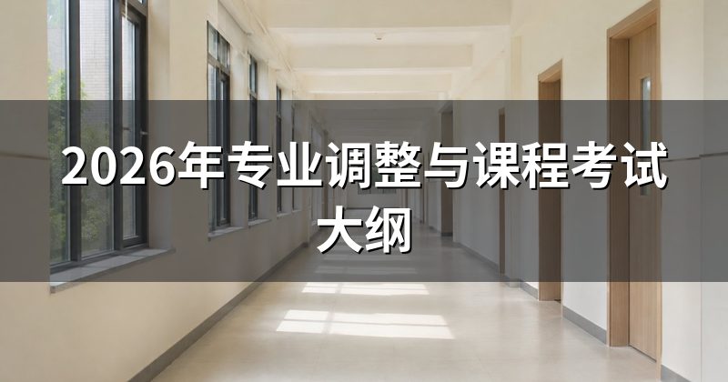 2026年专业调整与课程考试大纲