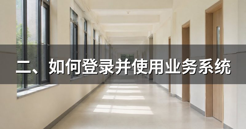 二、如何登录并使用业务系统