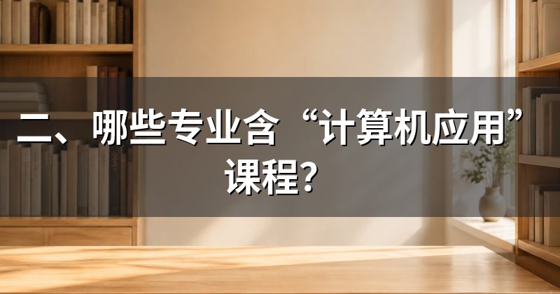 二、哪些专业含“计算机应用”课程？