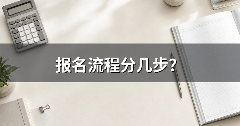 报名流程分几步?