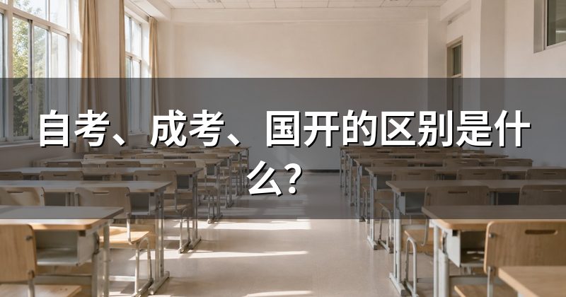 自考、成考、国开的区别是什么?