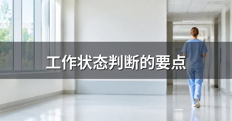 工作状态判断的要点
