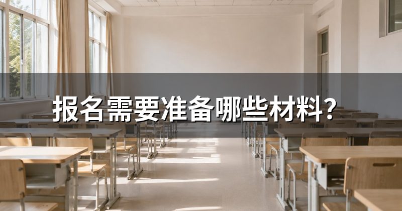 报名需要准备哪些材料?