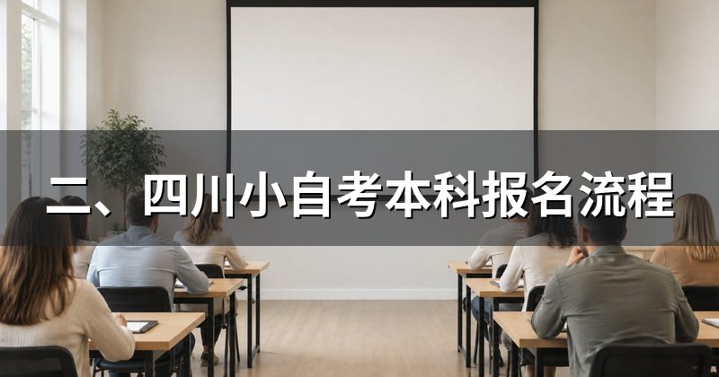 二、四川小自考本科报名流程