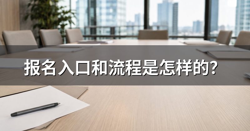 报名入口和流程是怎样的?