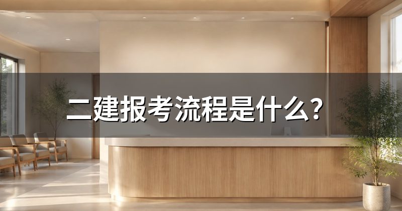 二建报考流程是什么？