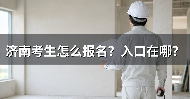 济南考生怎么报名?入口在哪?