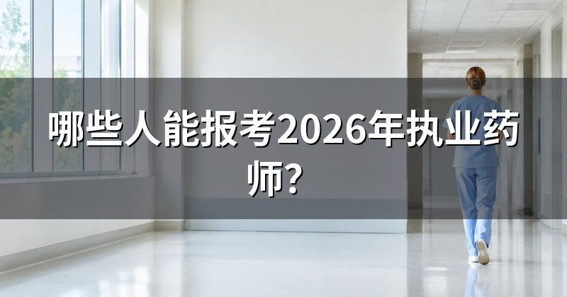 哪些人能报考2026年执业药师？