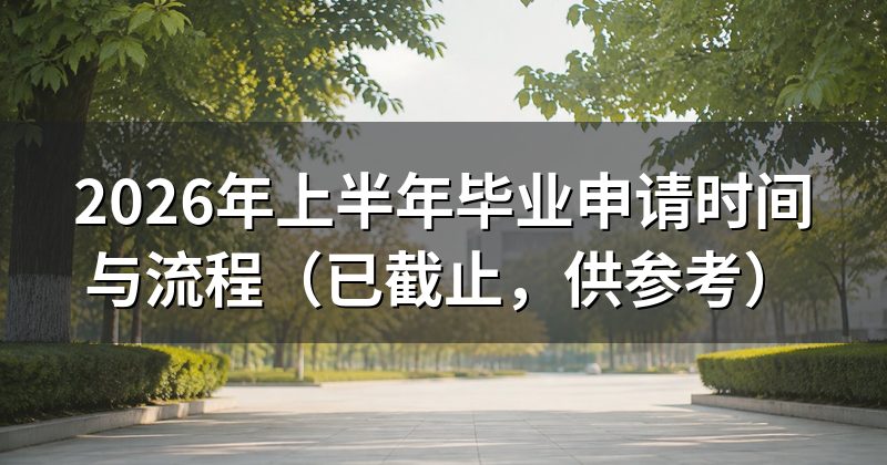 2026年上半年毕业申请时间与流程（已截止，供参考）