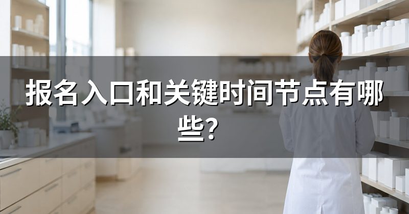 报名入口和关键时间节点有哪些?