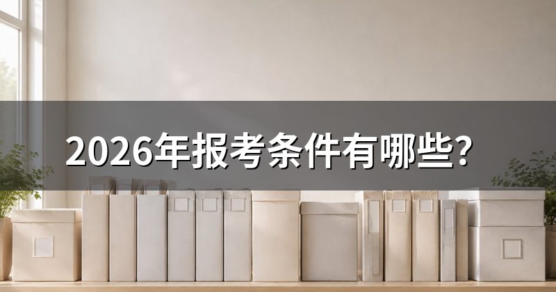 2026年报考条件有哪些?