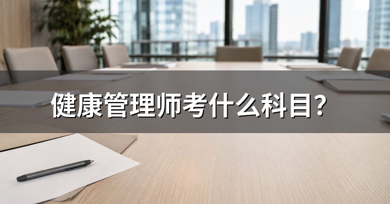 健康管理师考什么科目?