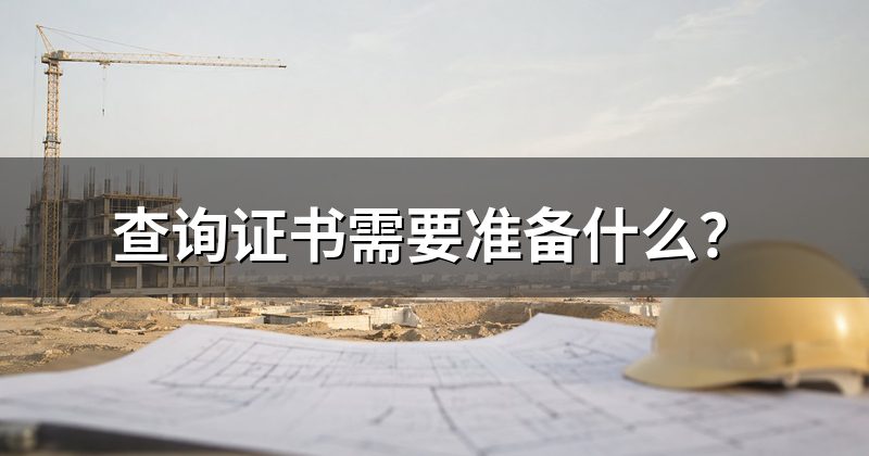 查询证书需要准备什么？