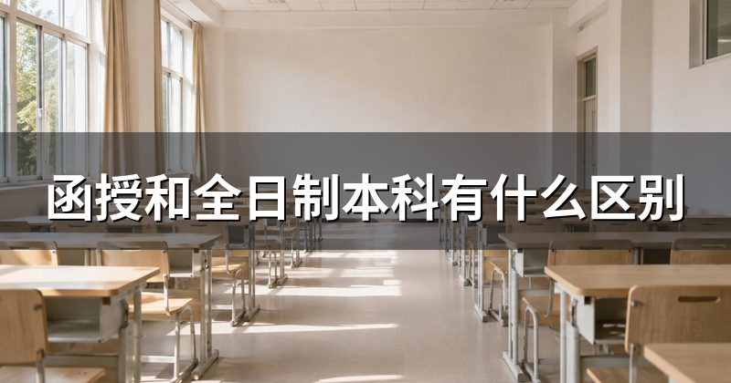 函授和全日制本科有什么区别