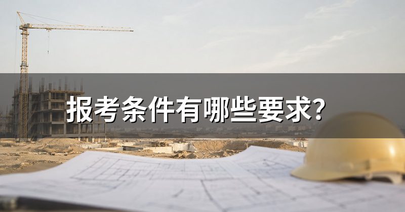 报考条件有哪些要求?