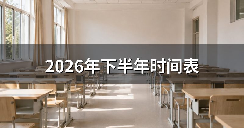 2026年下半年时间表