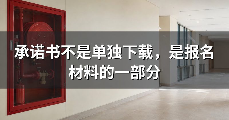 承诺书不是单独下载,是报名材料的一部分