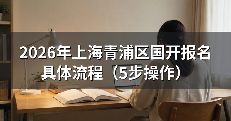 2026年上海青浦区国开报名具体流程（5步操作）