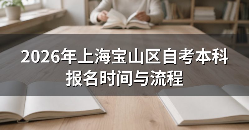 2026年上海宝山区自考本科报名时间与流程