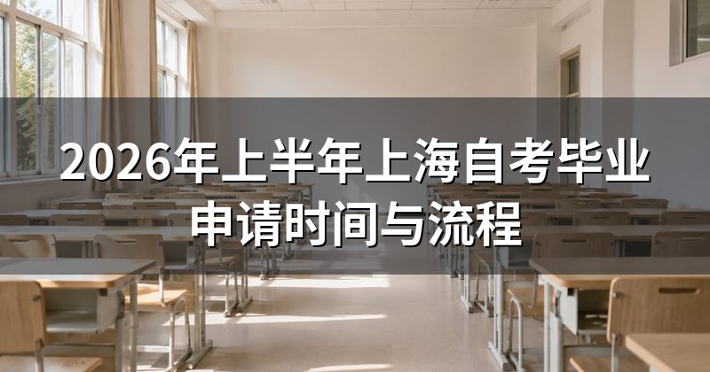2026年上半年上海自考毕业申请时间与流程