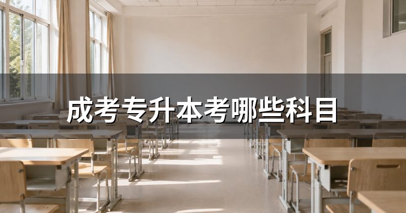 成考专升本考哪些科目