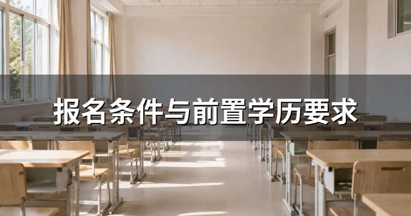 报名条件与前置学历要求