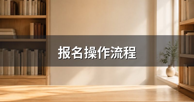 报名操作流程