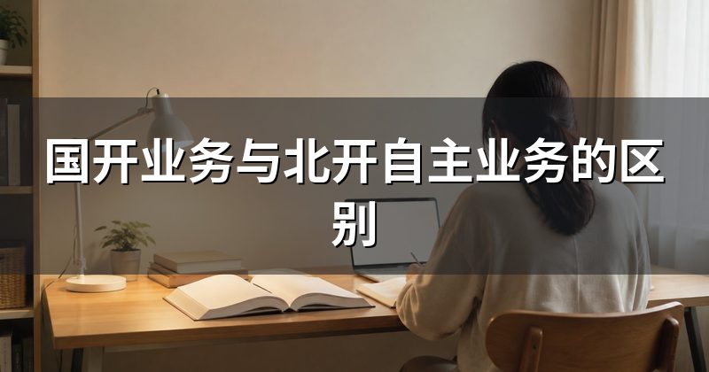 国开业务与北开自主业务的区别
