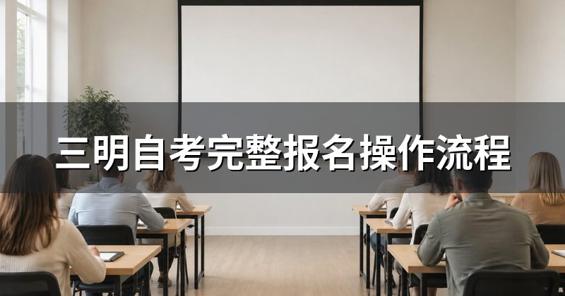 三明自考完整报名操作流程