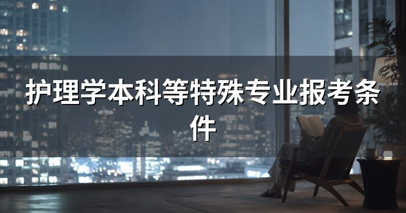 护理学本科等特殊专业报考条件