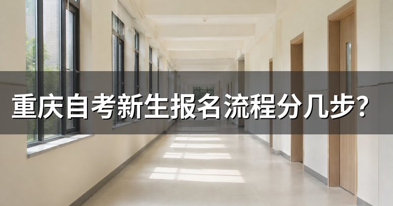 重庆自考新生报名流程分几步?