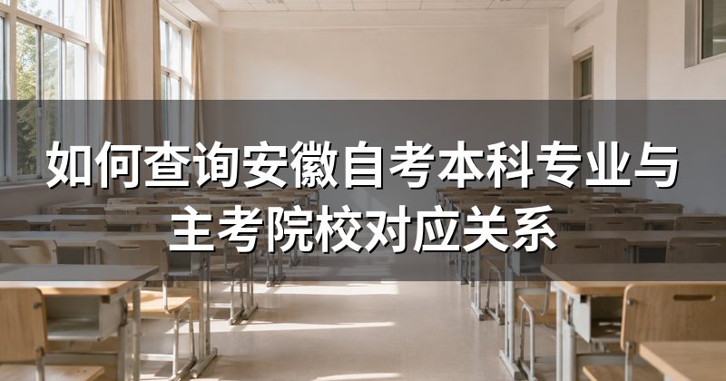 如何查询安徽自考本科专业与主考院校对应关系