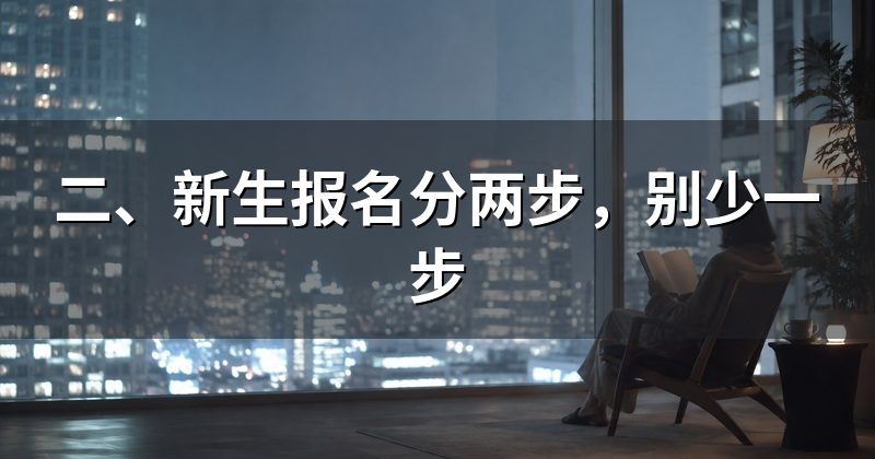 二、新生报名分两步,别少一步
