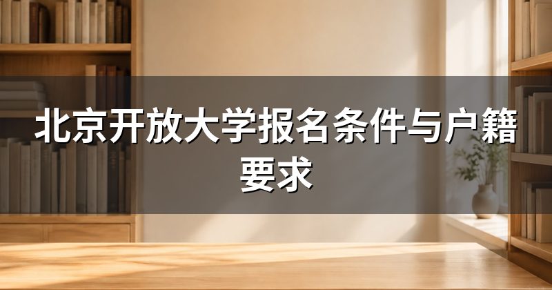 北京开放大学报名条件与户籍要求