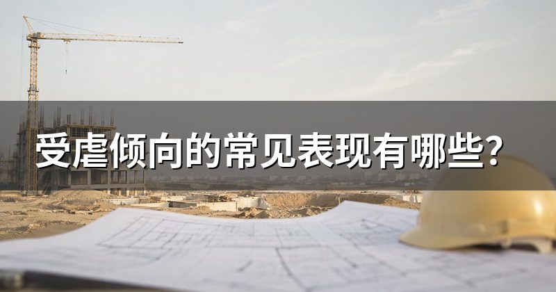 受虐倾向的常见表现有哪些?