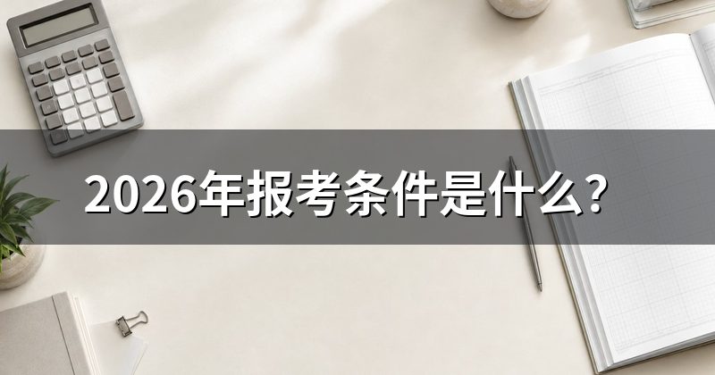 2026年报考条件是什么?