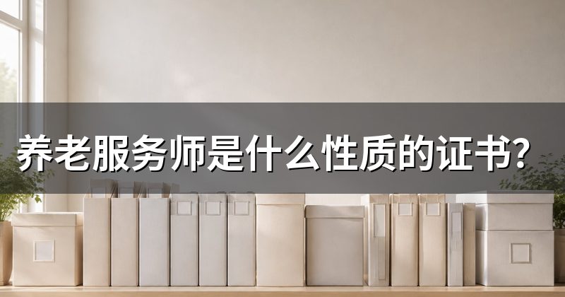 养老服务师是什么性质的证书?