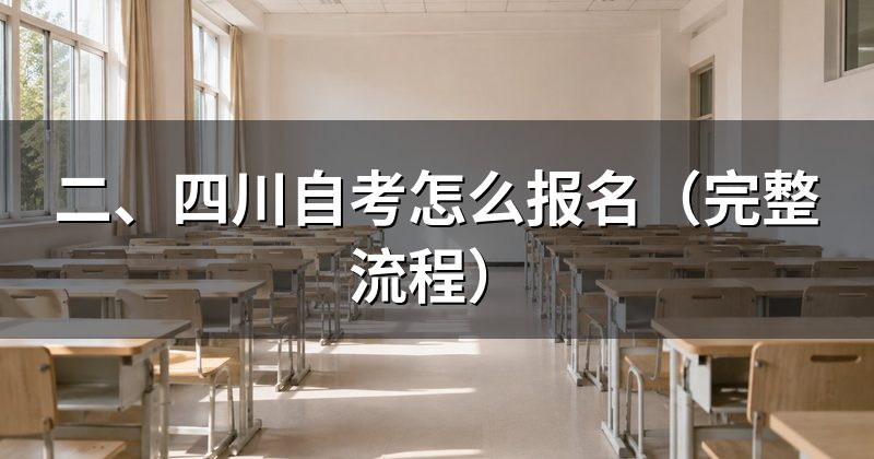 二、四川自考怎么报名(完整流程)