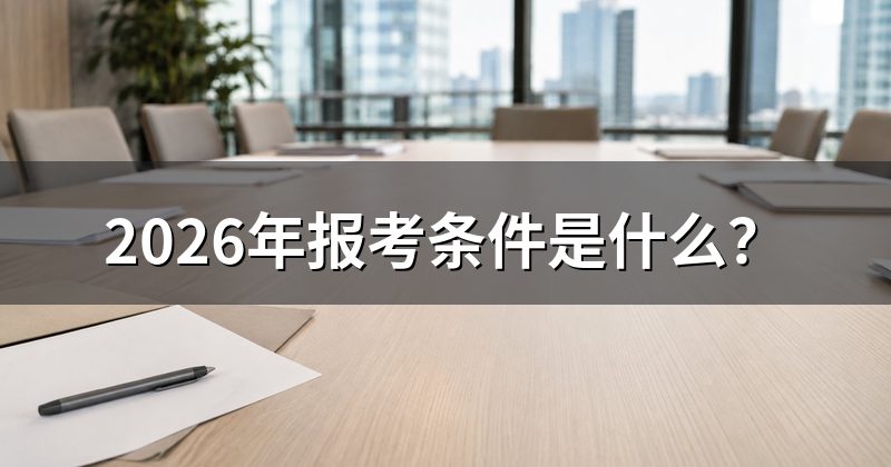 2026年报考条件是什么?