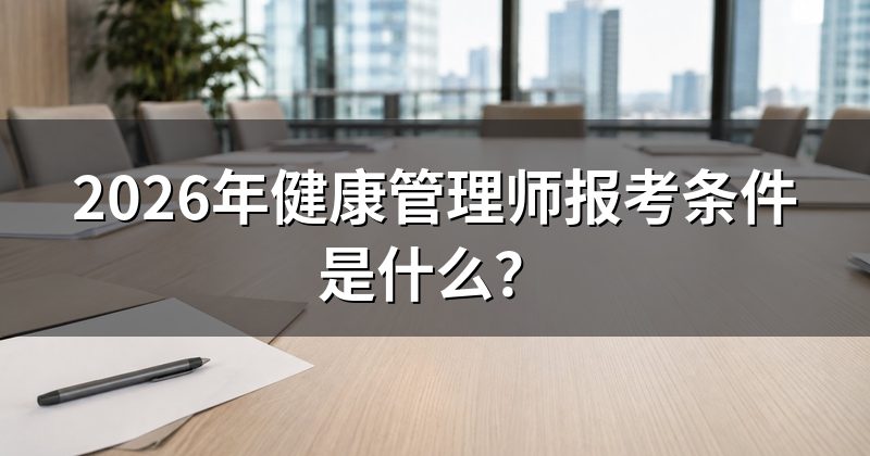 2026年健康管理师报考条件是什么?